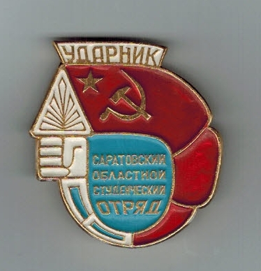 Саратов Ударник СО