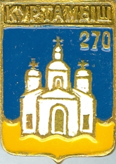 КУРТАМЫШ-270