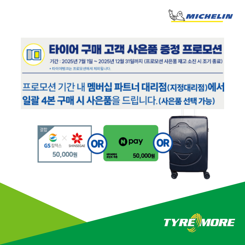 미쉐린 기프트 프로모션 이미지