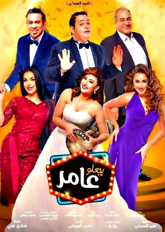 فيلم || يجعلو عامر || 2017