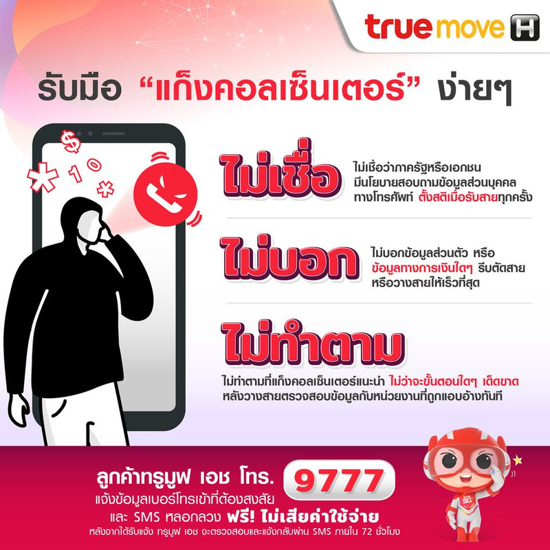 ทรูมูฟ เอช ห่วงใย ให้รับมือ “แก็งคอลเซ็นเตอร์” ง่ายนิดเดียว เพียงไม่เชื่อ ไม่บอก ไม่ทำตาม !!