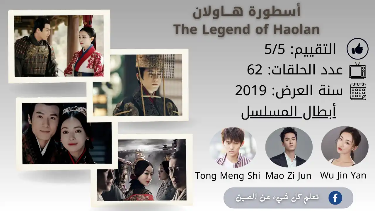 مسلسل أسطورة هاولان مسلسل أسطورة هاولان