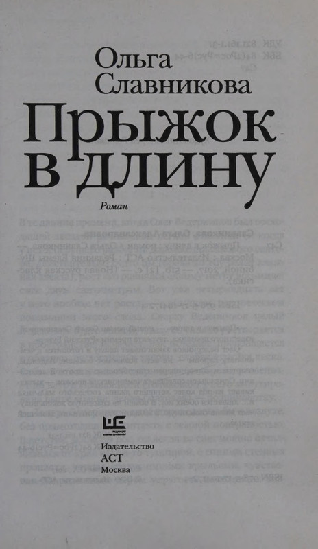 Ольга Славникова. Прыжок в длину (2017)_page-0007