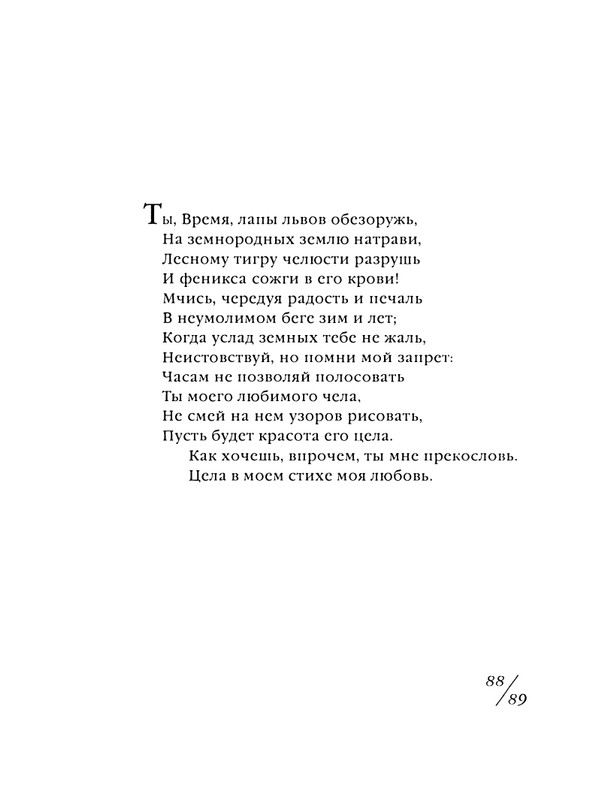 shekspir-sonety-perevod-mikushevitcha-2004-page-0090