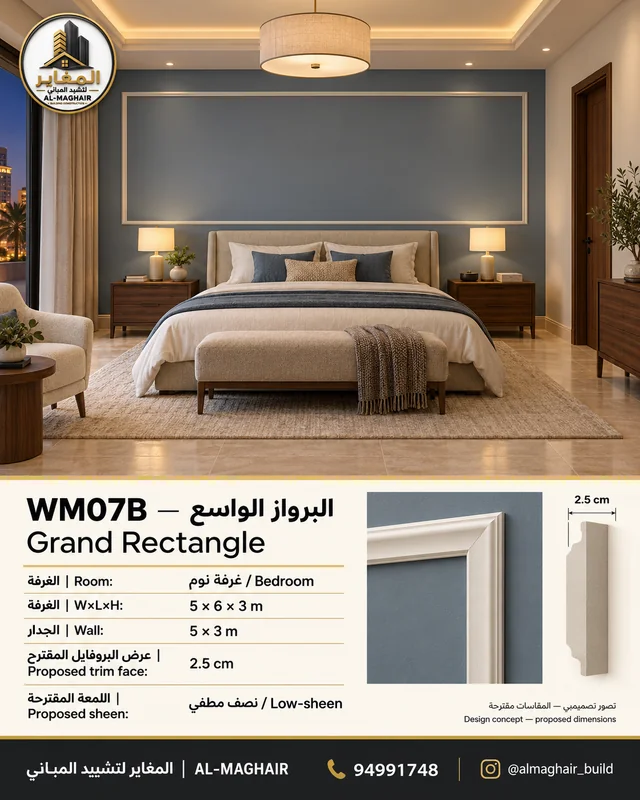WM07B بانوهات البرواز الواسع في غرفة نوم بالكويت، غرفة 5 في 6 وارتفاع 3 أمتار، بروفايل مقترح 2.5 سم، تصور المغاير.