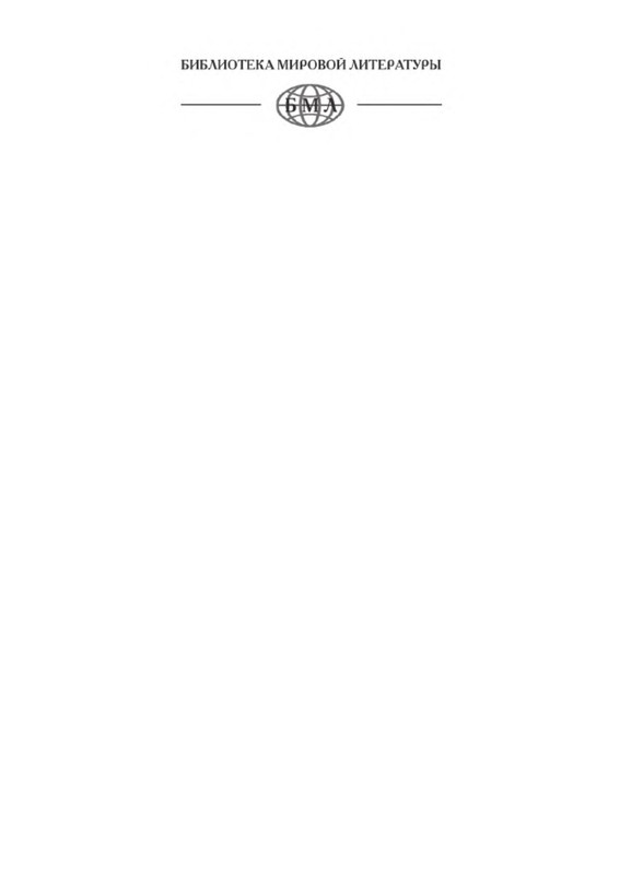 Луиза Мэй Олкотт. МАЛЕНЬКИЕ ЖЕНЩИНЫ. ХОРОШИЕ ЖЕНЫ. МАЛЕНЬКИЕ МУЖЧИНЫ ...