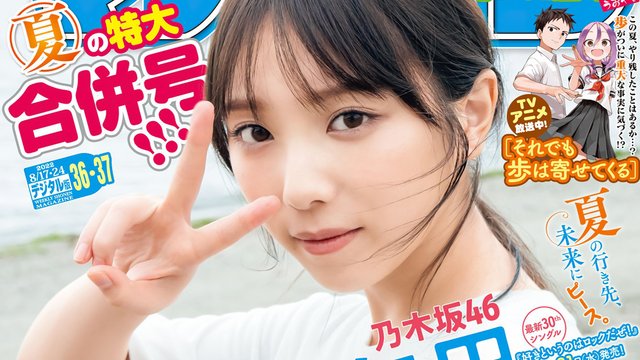 【画像】Weekly Shounen Magazine 2022 No36-37 (Yoda Yuki Nogizaka46) 【画像】Weekly Shounen Magazine 2022 No36-37 (Yoda Yuki Nogizaka46)