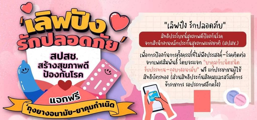 แจกยาคุมกำเนิดชนิดรับประทาน-ถุงยางอนามัยฟรี