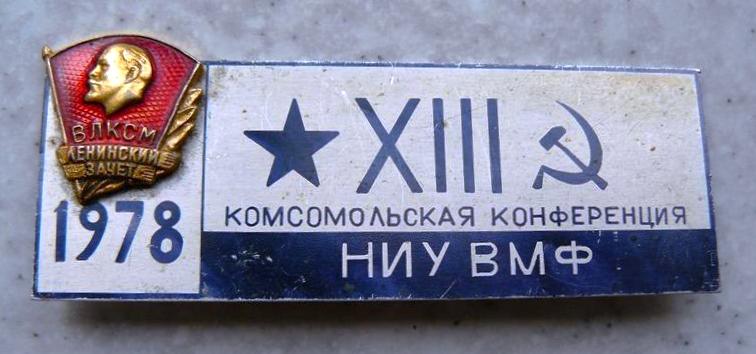 13-я комсомольская конференция НИУ ВМФ._1.0