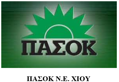 ΠΑΣΟΚ Ν.Ε. ΧΙΟΥ: Η ΚΑΤΑΣΤΑΣΗ ΣΤΟ ΕΣΥ ΒΡΙΣΚΕΤΑΙ ΣΤΑ ΧΕΙΡΟΤΕΡΑ ΕΠΙΠΕΔΑ ΟΛΩΝ ΤΩΝ ΕΠΟΧΩΝ