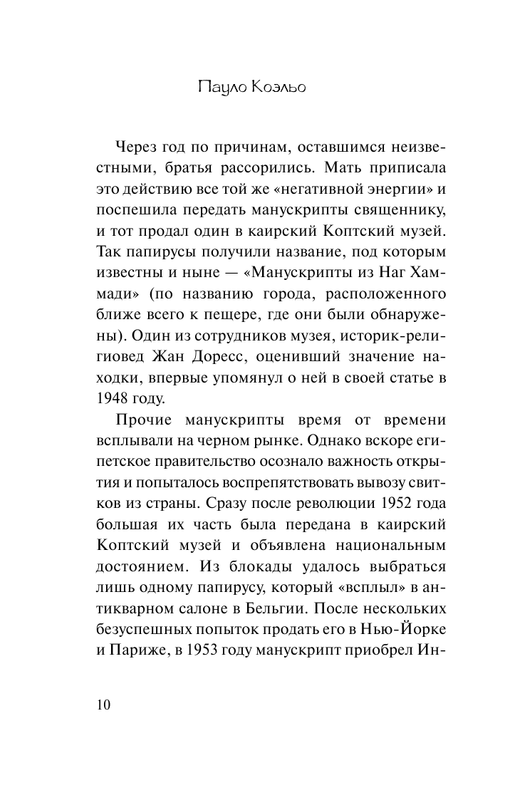 Пауло Коэльо. МАНУСКРИПТ, НАЙДЕННЫЙ В АККО: kotbeber — LiveJournal