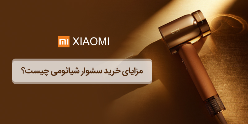 مزایای خرید سشوار شیائومی چیست؟ | شیائومی پایتخت
