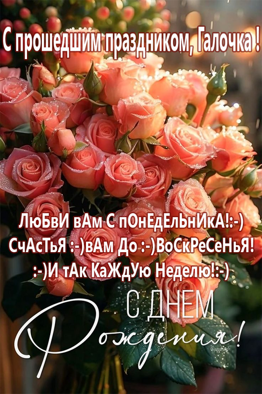 с-днем-рождения,-Галочка