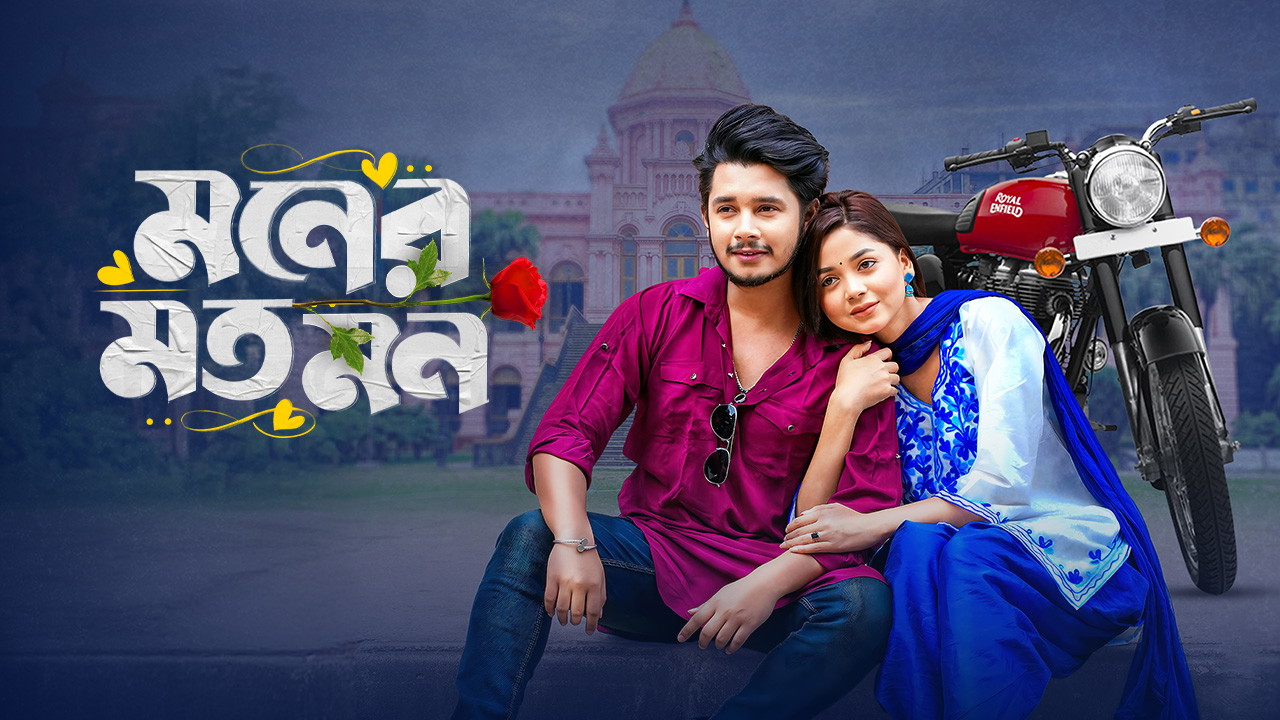 Moner Moto Mon (2025) Bengali BongoBD WEB-DL H264 AAC 4K 1080p 720p Download
