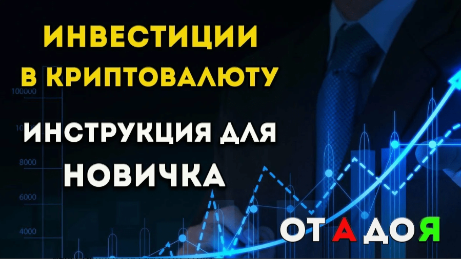 guide Руководство для начинающих: про криптовалютное инвестирование в 2025 году
