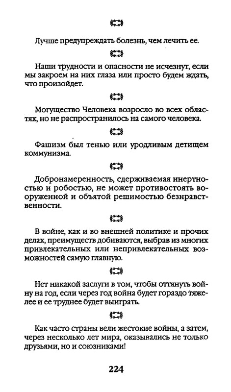 Афоризмы лауреатов Нобелевской премии_page-0224