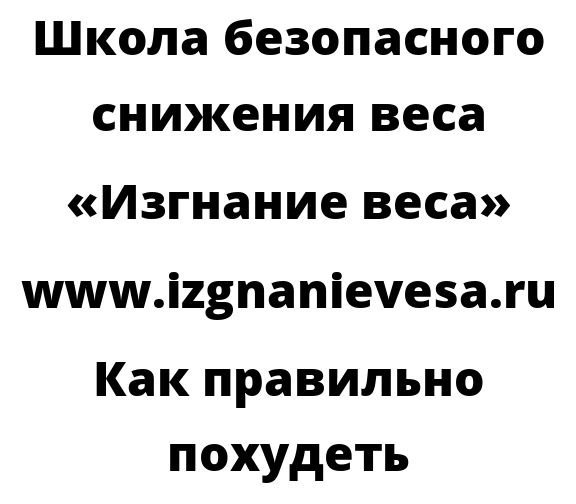 Как правильно похудеть