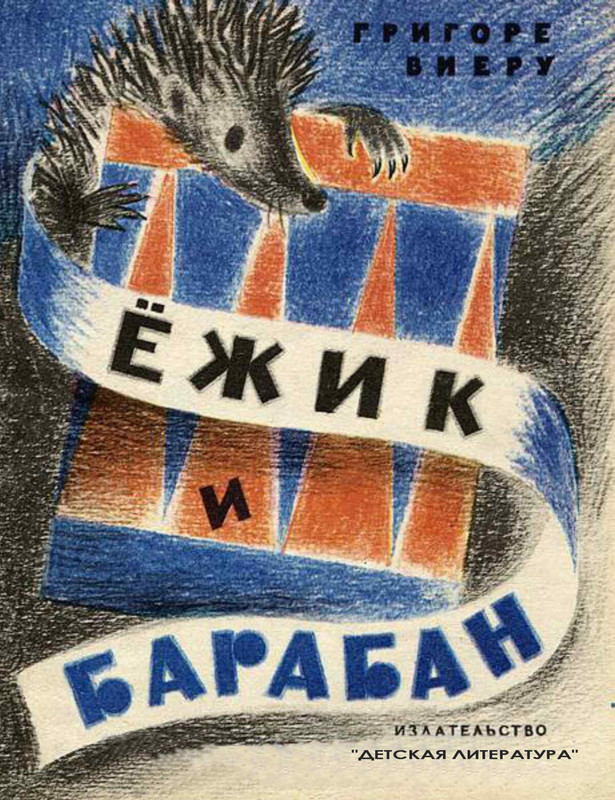 Vijeru-Grigore-Jozhik-i-baraban-page-0001