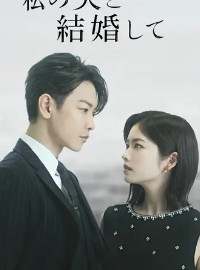 Cô Đi Mà Lấy Chồng Tôi (Bản Nhật)