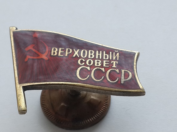 Депутат ВС СССР винт (1)