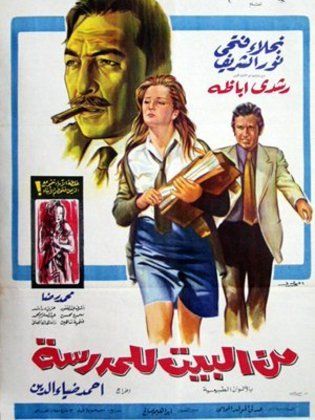من البيت للمدرسة (1972)