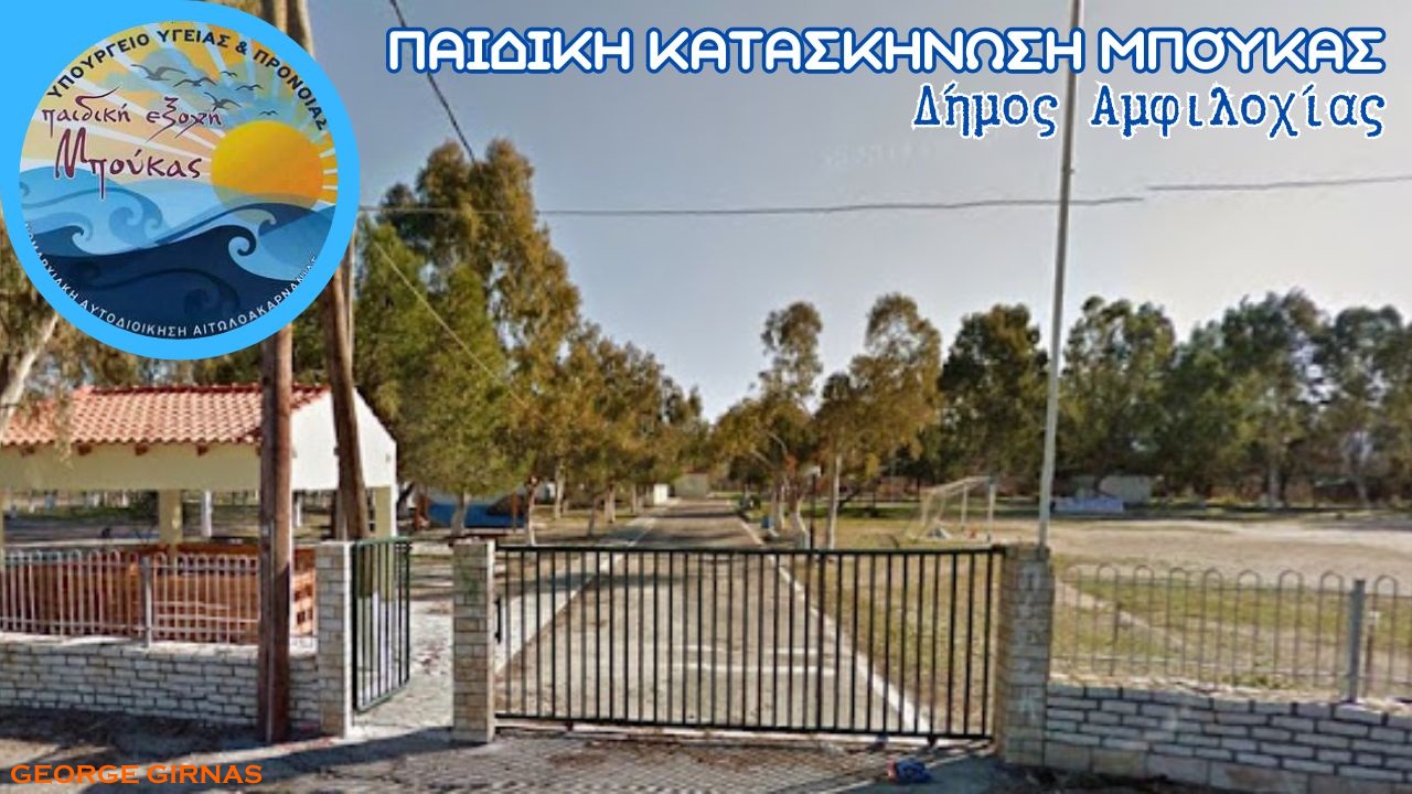 παιδική κατασκήνωση Μπούκας