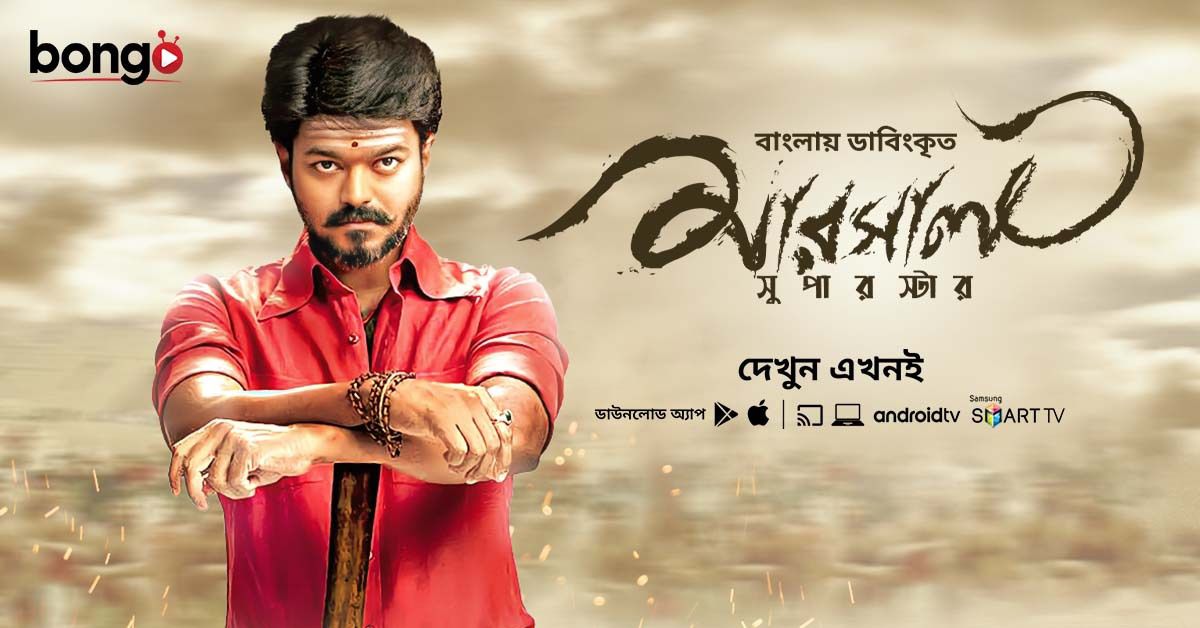 Mersal-Superstar (2017) Bangali Dubbed