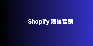 Shopify 短信营销