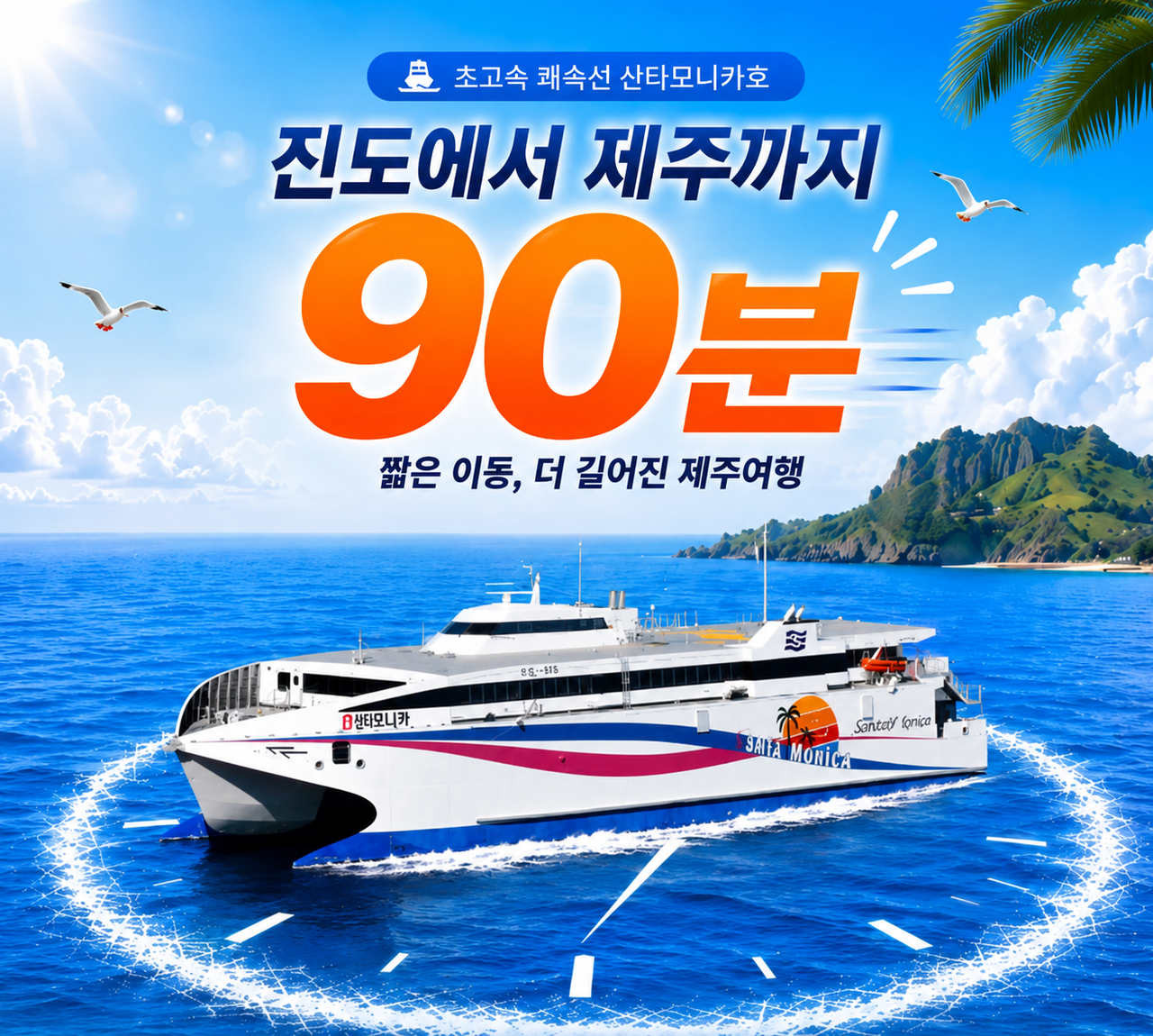 진도에서 제주까지 90분, 산타모니카호 운항 이미지