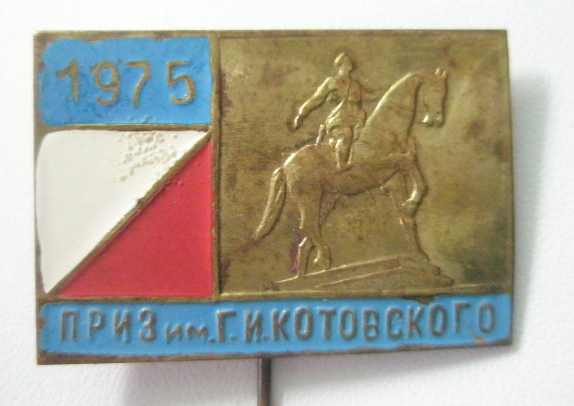 Приз Котовского 1975