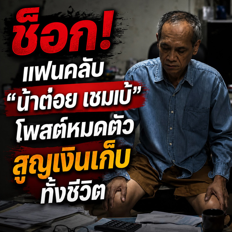 ช็อกแฟนคลับ! 