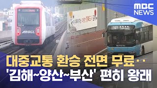 양산시 대중교통 환승