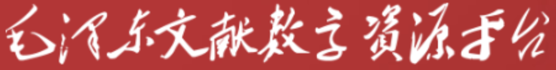 韶山毛泽东图书馆 毛泽东文献数字资源平台