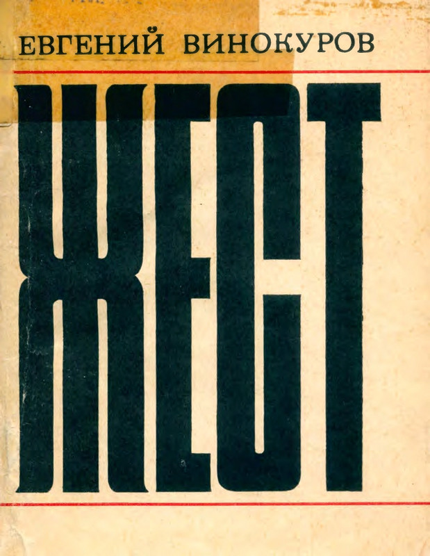 vinokurov-zhest-1969-page-0001