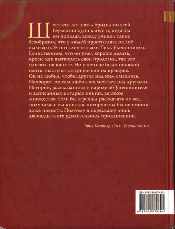 Кёстнер Э. - Тиль Уленшпигель - 2012_page-0001