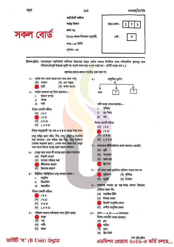 এইচএসসি গার্হস্থ্য বিজ্ঞান ১ম পত্র MCQ সমাধান ২০২৬ - HSC Home Science 1st Paper Question Solution 2026 এইচএসসি গার্হস্থ্য বিজ্ঞান ১ম পত্র MCQ সমাধান ২০২৬ - HSC Home Science 1st Paper Question Solution 2026