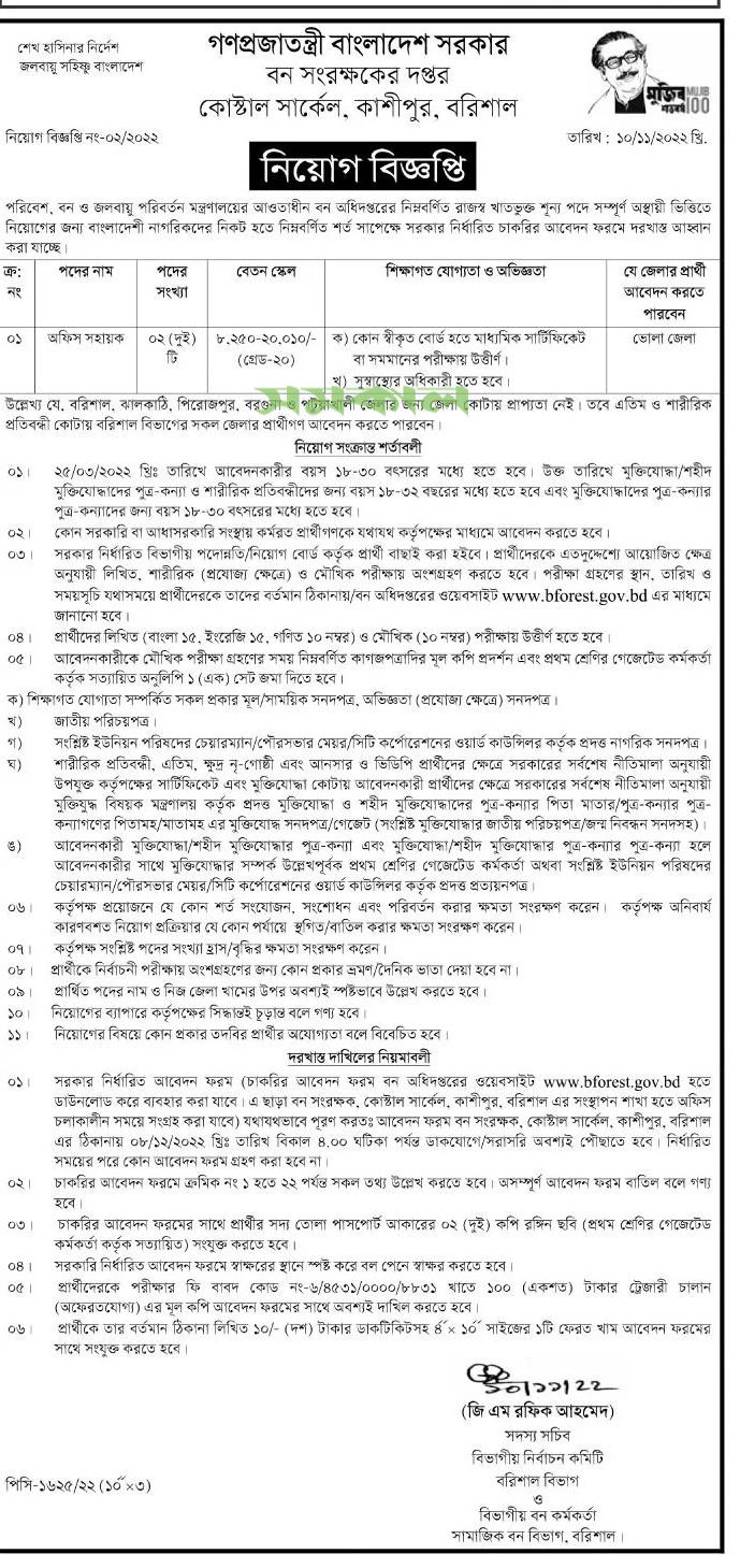 Ministry of Environment, Forest & Climate Change Jobs 1 moefcc forest department job circular