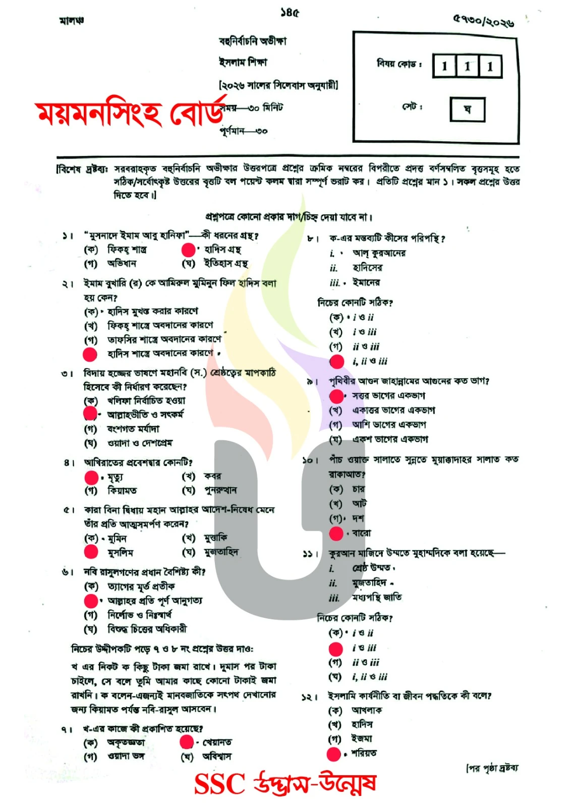 ময়মনসিংহ বোর্ড এসএসসি ইসলাম ও নৈতিক শিক্ষা প্রশ্ন সমাধান ২০২৬