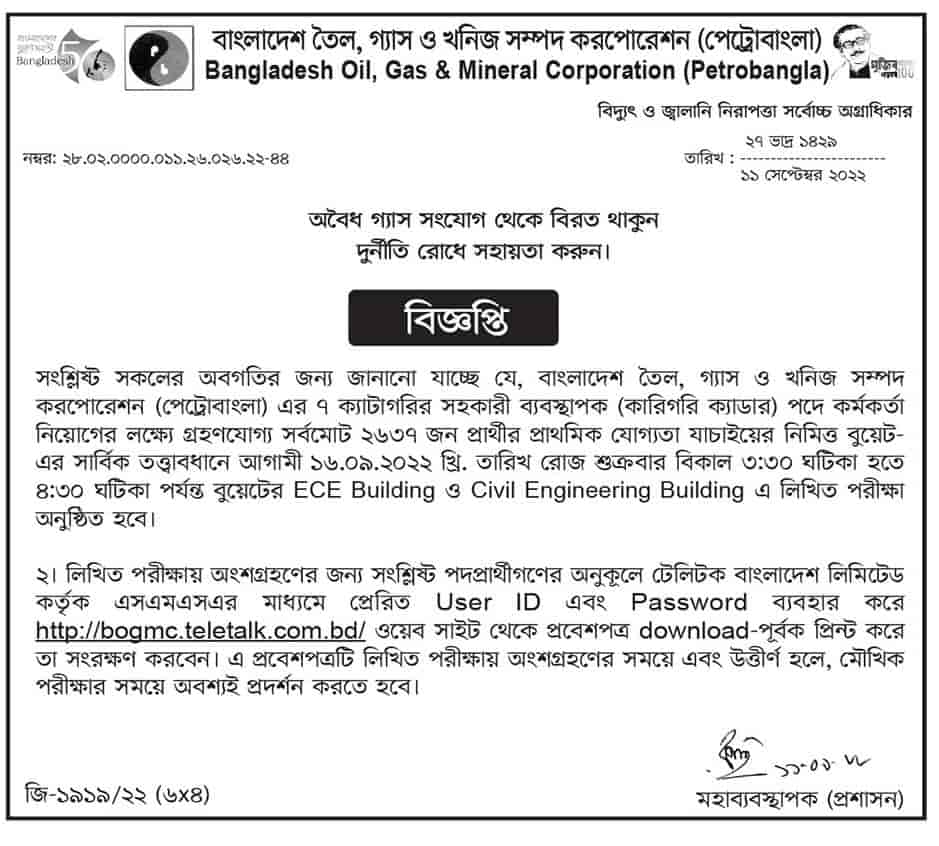 বাংলাদেশ তৈল, গ্যাস ও খনিজ সম্পদ করপোরেশন (পেট্রোবাংলা) এর ৭ ক্যাটাগরির সহকারী ব্যবস্থাপক পদের লিখিত পরীক্ষার সময়সূচি প্রকাশ