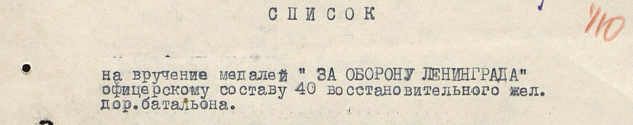Акт За Оборону Ленинграда вырезка 1