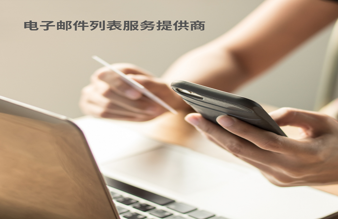 电子邮件列表服务提供商
