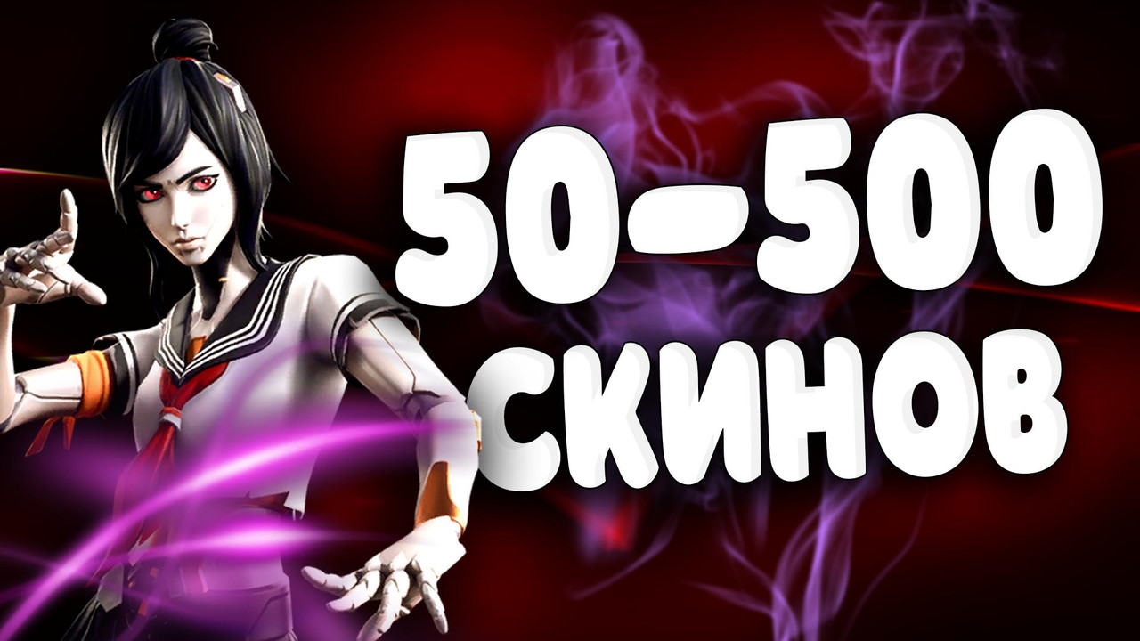 50 - 500 СКИНОВ