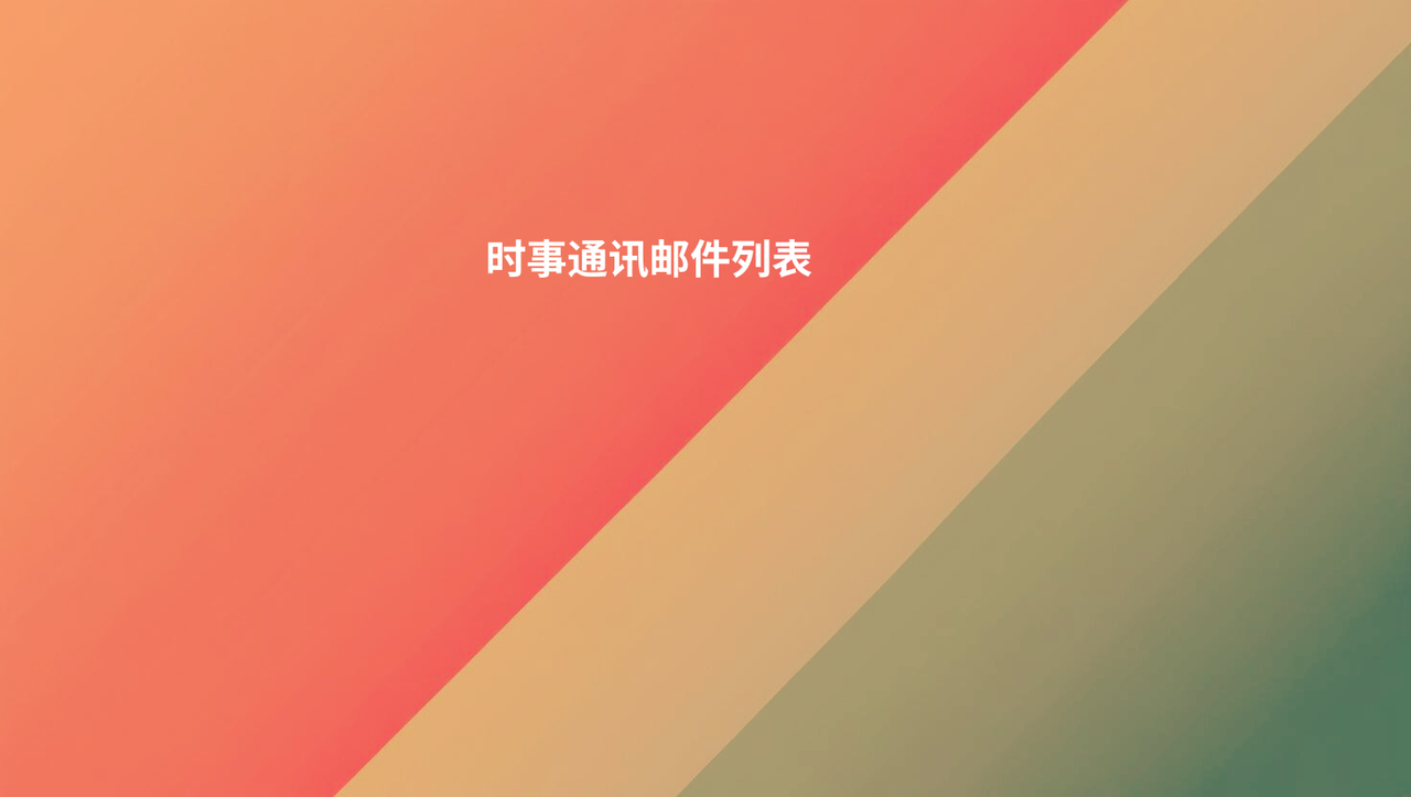 时事通讯邮件列表