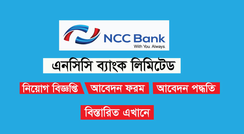 ন্যাশনাল ক্রেডিট অ্যান্ড কমার্স এনসিসি ব্যাংক লিমিটেড চাকরি ন্যাশনাল ক্রেডিট অ্যান্ড কমার্স এনসিসি ব্যাংক লিমিটেড চাকরি