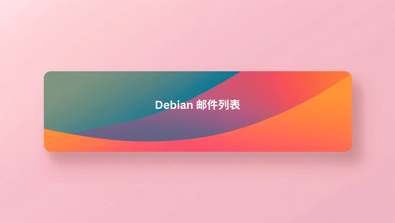 Debian 邮件列表