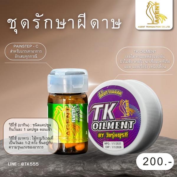 ชุดรักษาฝีดาษ (PAINSTEP-C + TK OILMENT)