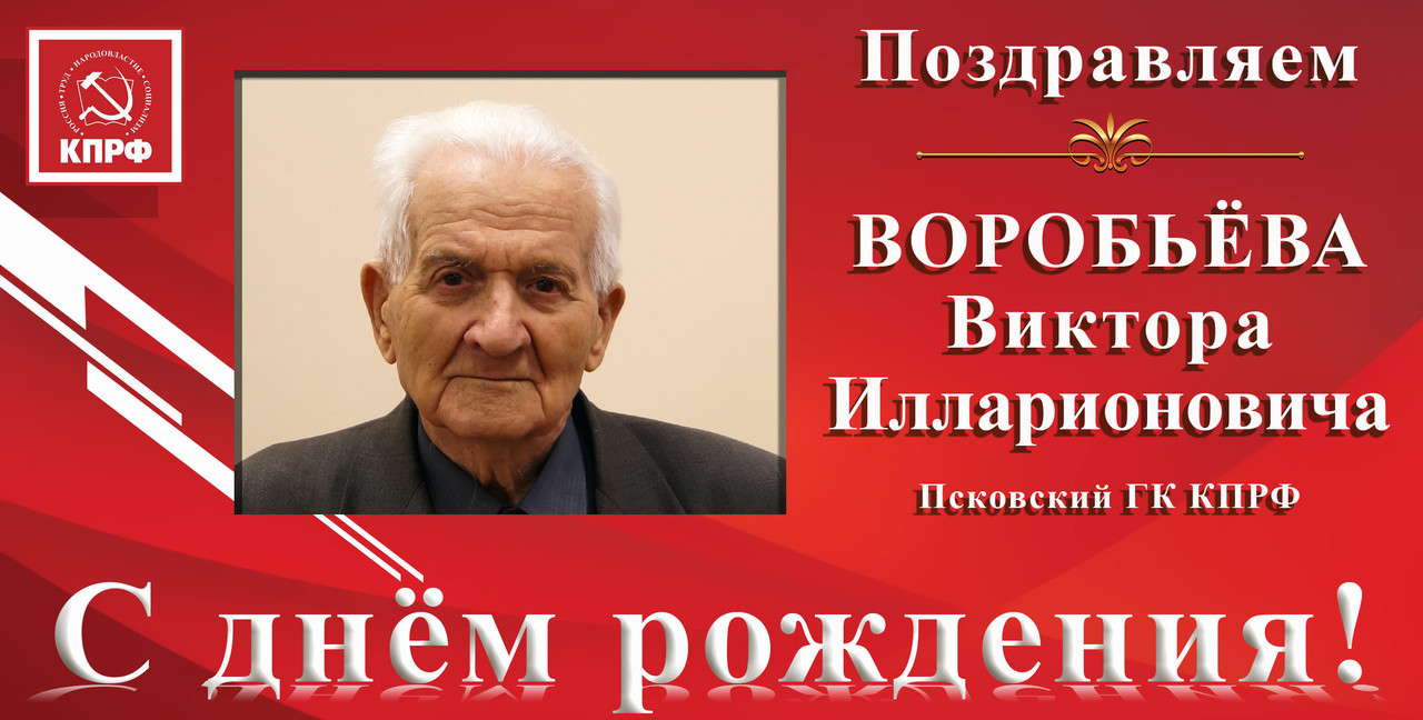 С днём рождения_ Воробьёв В.И.