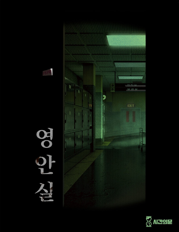 영안실 포스터