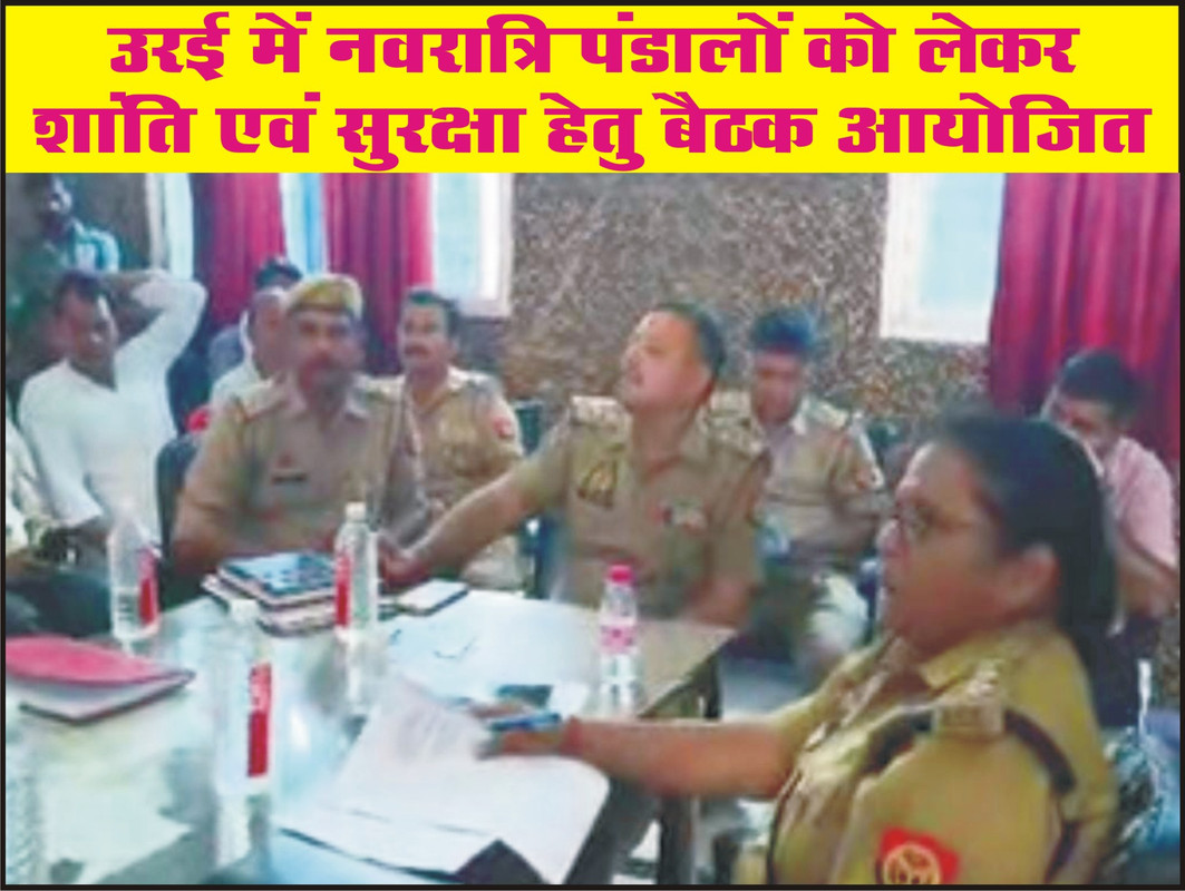 उरई में नवरात्रि पंडालों को लेकर शांति एवं सुरक्षा हेतु बैठक आयोजित