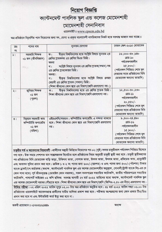 মোমেনশাহী ক্যান্টনমেন্ট পাবলিক স্কুল ও কলেজ নিয়োগ বিজ্ঞপ্তি ২০২২ 3 মোমেনশাহী ক্যান্টনমেন্ট পাবলিক স্কুল ও কলেজ নিয়োগ বিজ্ঞপ্তি ২০২২